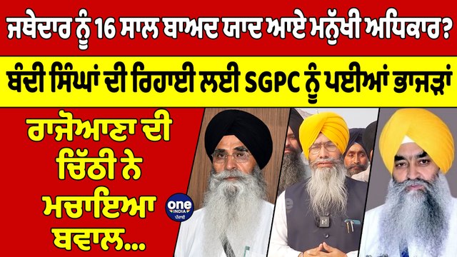 ਜਥੇਦਾਰ ਨੂੰ 16 ਸਾਲ ਬਾਅਦ ਯਾਦ ਆਏ ਮਨੁੱਖੀ ਅਧਿਕਾਰ? ਰਾਜੋਆਣਾ ਦੀ ਚਿੱਠੀ ਨੇ ਮਚਾਇਆ ਬਵਾਲ |OneIndia Punjabi