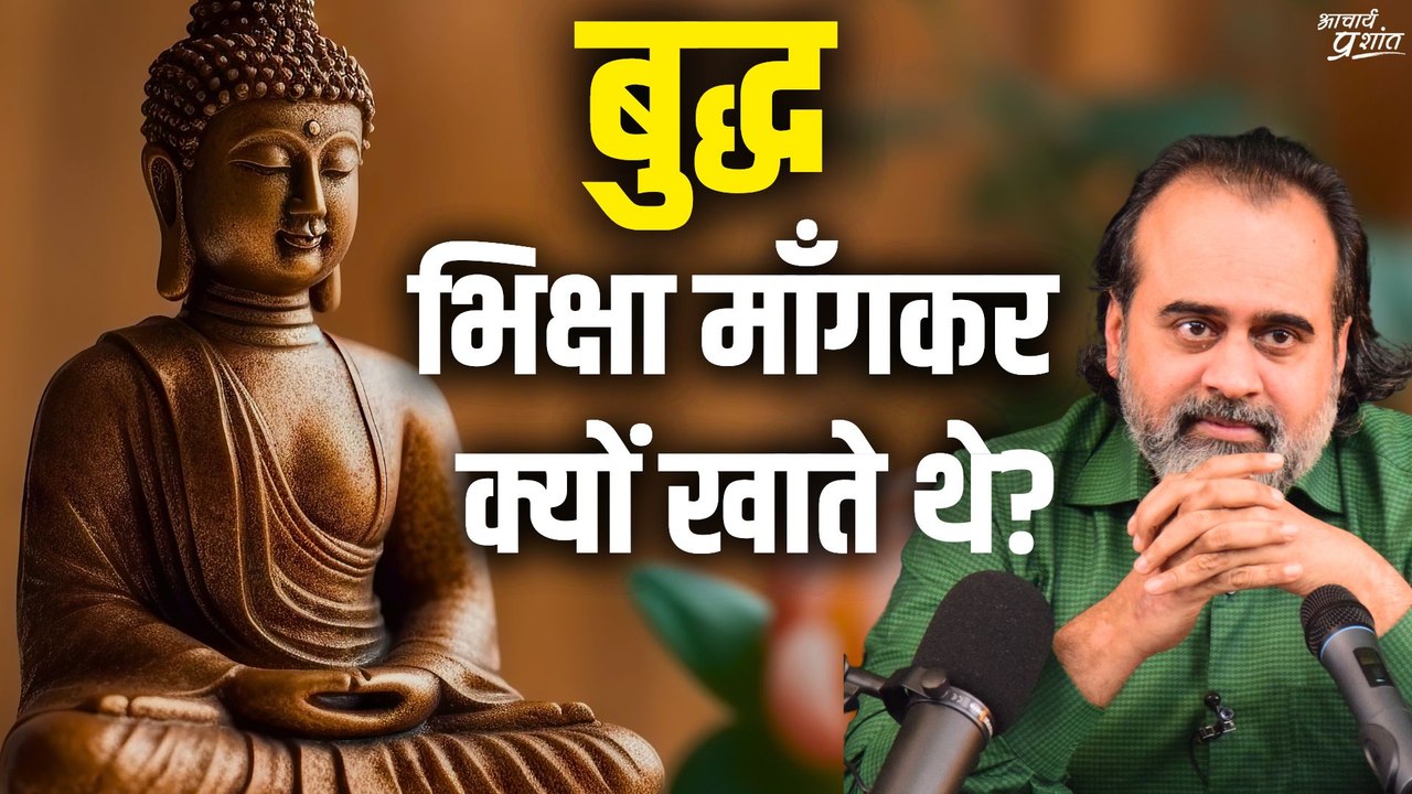 महात्मा बुद्ध भिक्षा माँगकर क्यों खाते थे || आच...