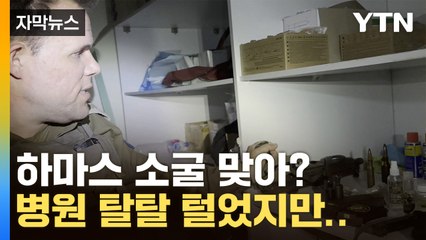 [자막뉴스] 이스라엘 "병원이 하마스 기지라는 증거"...외신 "이게?" / YTN