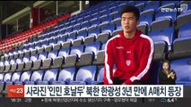 사라진 '인민 호날두' 북한 한광성 3년 만에 A매치 등장