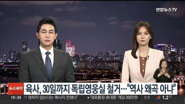 육사, 30일까지 독립영웅실 철거… 역사 왜곡 아냐