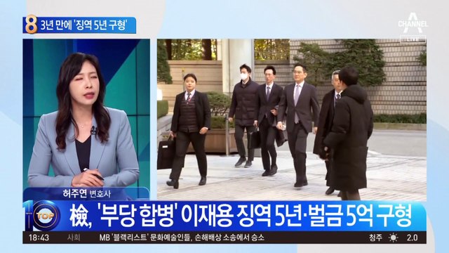 부당합병 혐의 이재용 회장…징역 5년·벌금 5억 구형