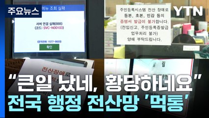 전국 행정 전산망에 '정부24'까지 '올스톱'..."전입신고도 못 해" 대혼란 / YTN