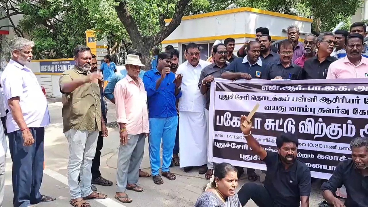 புதுச்சேரி கல்வித்துறை முன்பு பகோடா சுட்டு விற்கும் நூதன போராட்டத்தில் ஈடுபட்ட ஆசிரியர்கள்