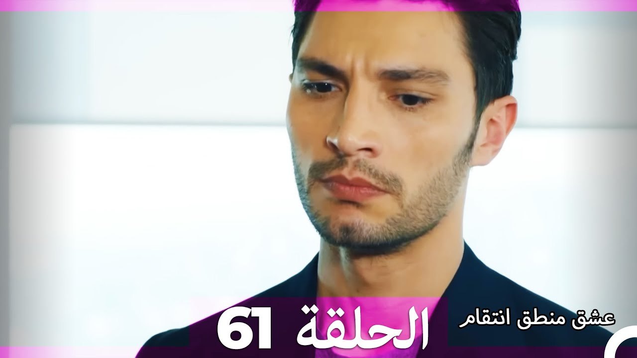 61 عشق منطق انتقام - Eishq Mantiq Antiqam (Arabic Dubbed)