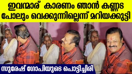 സുരേഷ് ഗോപിയെ പൊട്ടിചിരിപ്പിച്ച് മറിയക്കുട്ടി പറഞ്ഞ തഗ് കേട്ടോ ..കണ്ണട പോലും വെക്കുന്നില്ല