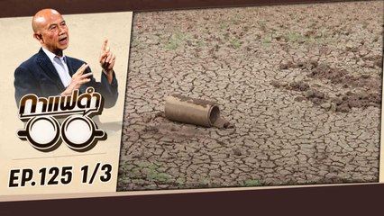 วิกฤตภูมิอากาศ โรดแมปไทย อยู่ตรงไหน | กาแฟดำ EP125 1/3 | สุทธิชัย หยุ่น