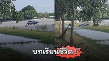 บทเรียนชีวิต ลืมใส่เบรกมือ กลับมาอีกทีรถไหลลงน้ำไปแล้ว