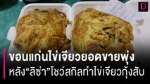 ขอนแก่นไข่เจียวยอดขายพุ่ง หลัง“ลิซ่า”โชว์สกิลทำเมนูโปรดไข่เจียวกุ้งสับ | HOTSHOT เดลินิวส์ 17/11/66