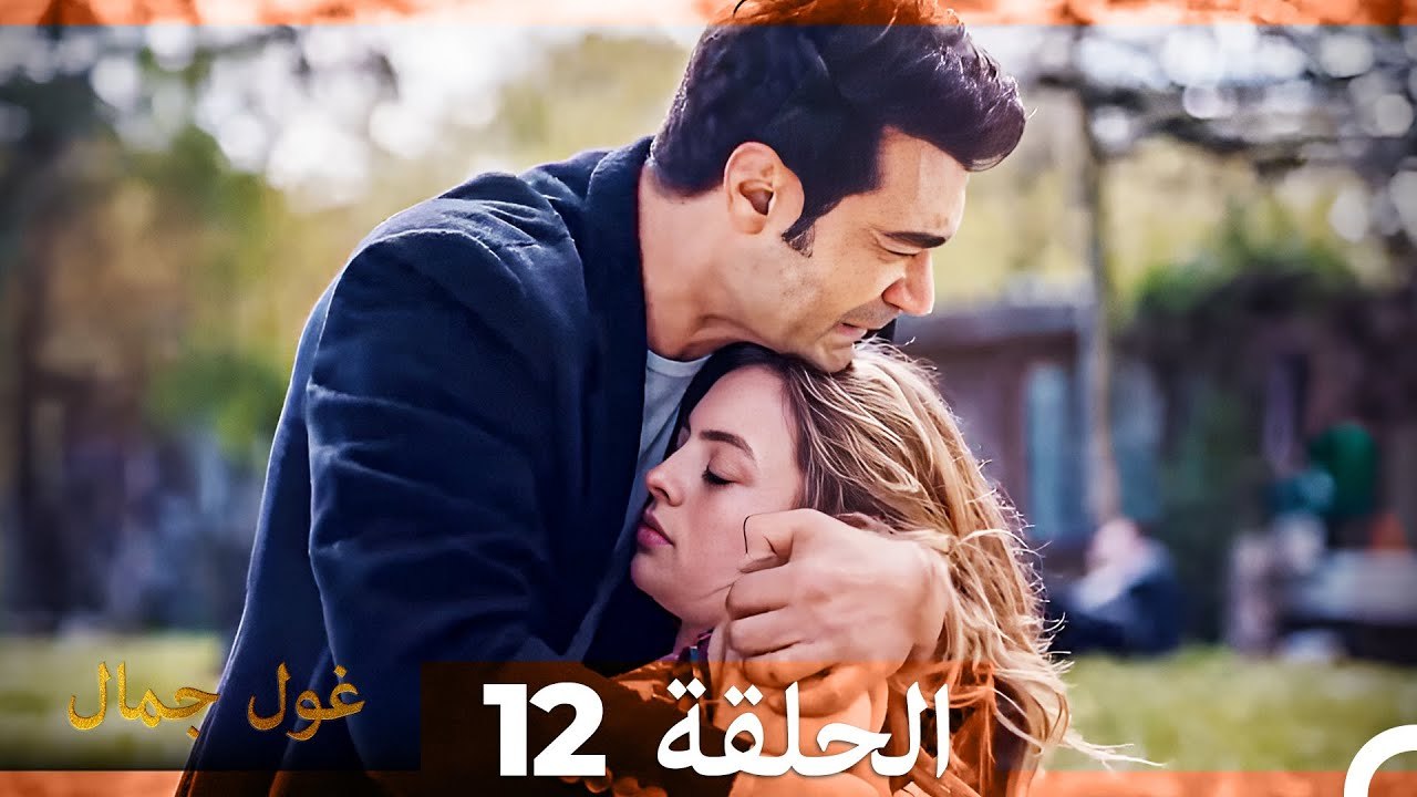 غول جمال الحلقة ال 12