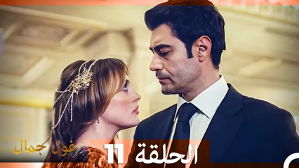 غول جمال الحلقة ال 11