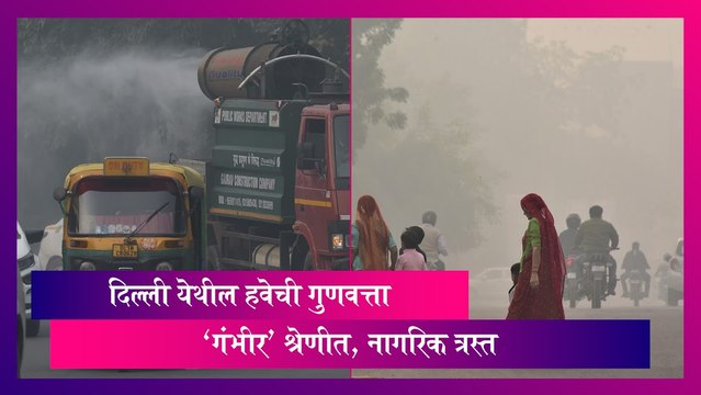Delhi Air Quality: दिल्ली येथील हवेची गुणवत्ता 'गंभीर' श्रेणीत, नागरिक त्रस्त