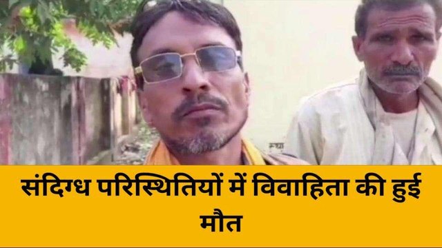 महोबा: विवाहिता का फांसी पर लटकता मिला शव,हत्या आत्महत्या में उलझी पुलिस