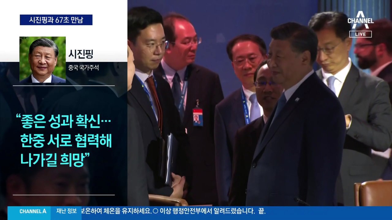 尹, 시진핑과 67초 만남…한미일 정상, 10분 별도 환담