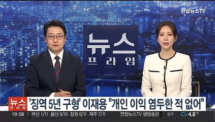 '징역 5년 구형' 이재용 "개인 이익 염두한 적 없어"