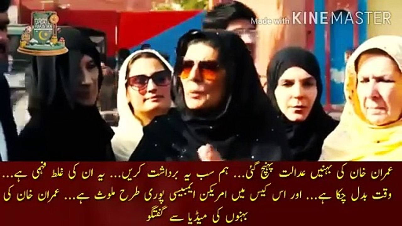عمران خان کی بہنوں نے سب کچھ بتا دیا |  Imran Khan sisters reached the court... Let us all bear this... This is their misunderstanding... Times have changed... And the American Embassy is fully involved in this case... Imran Khan Sisters talk to the med