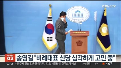 송영길 "비례대표 신당 심각하게 고민 중"