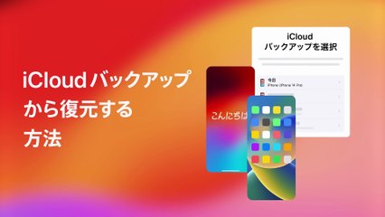 iCloudバックアップからiPhone、iPadを復元する方法
