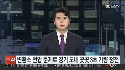 어제 경기도 곳곳 3초가량 정전…에버랜드 놀이기구도 멈춰