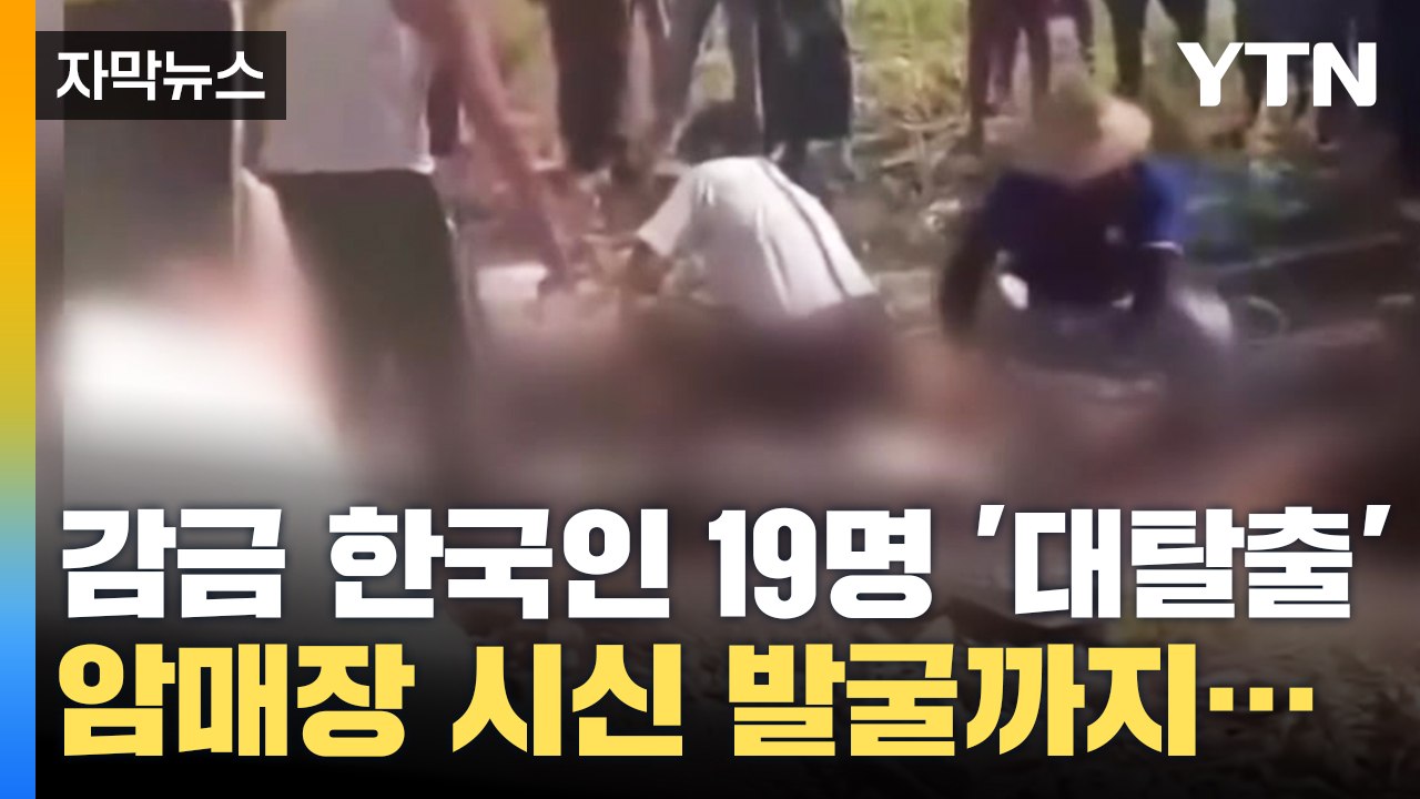 [자막뉴스] 감금된 한국인 무려 19명...미얀마서 죽음의 '대탈출' / YTN