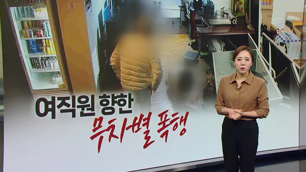 PC방 여직원 '무차별 폭행' 당했는데...가해자는 귀가 조처? [띵동 이슈배달] /...