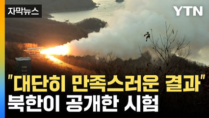 [자막뉴스] "대단히 만족스러운 결과"...북한이 공개한 시험 / YTN