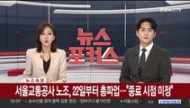 [속보] 서울교통공사 노조, 22일부터 총파업…