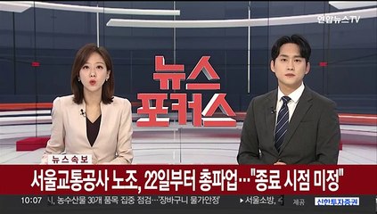 Télécharger la video: [속보] 서울교통공사 노조, 22일부터 총파업…