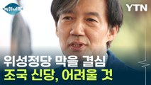 조국 신당, 송영길 신당, 이준석 신당...가능성은? [Y녹취록] / YTN