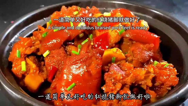 Braised pork trotters in this way have a strong and palatable taste, and rich nutritional value