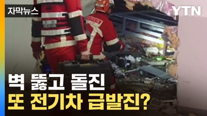 [자막뉴스] 벽 뚫고 돌진한 차량...또 전기차 급발진? / YTN