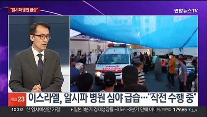 [뉴스포커스] 이스라엘, 알시파 병원 전격 진입…"하마스 투항하라"