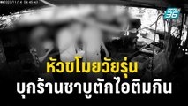 หัวขโมยวัยรุ่น บุกร้านชาบูตักไอติมกินจนอิ่ม| โชว์ข่าวเช้านี้ | 15 พ.ย. 66