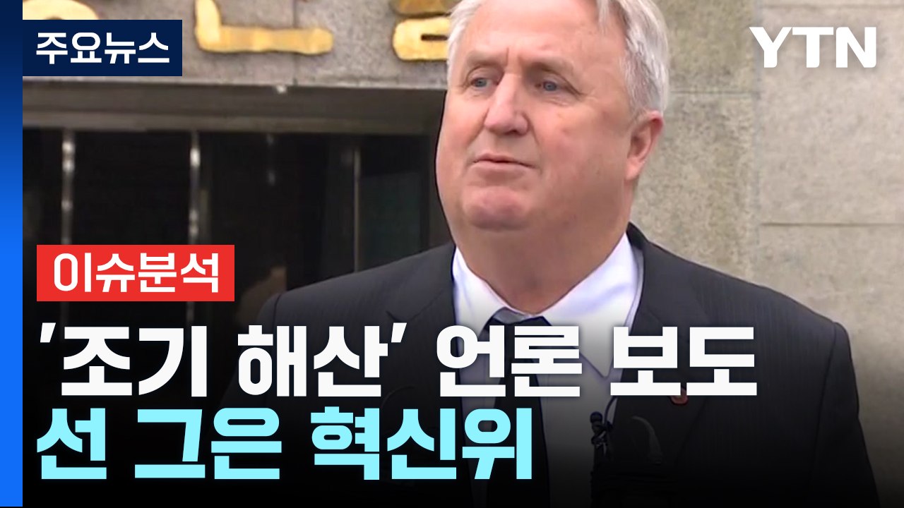 [뉴스라이브] '조기 해산' 일부 언론 보도...선 그은 與 혁신위 / YTN