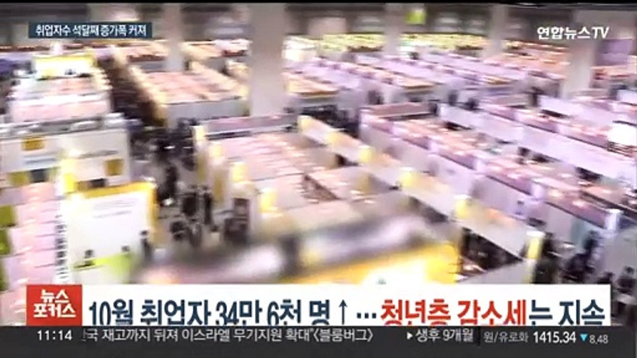 10월 취업자 34만6천명↑…청년층 감소세는 지속