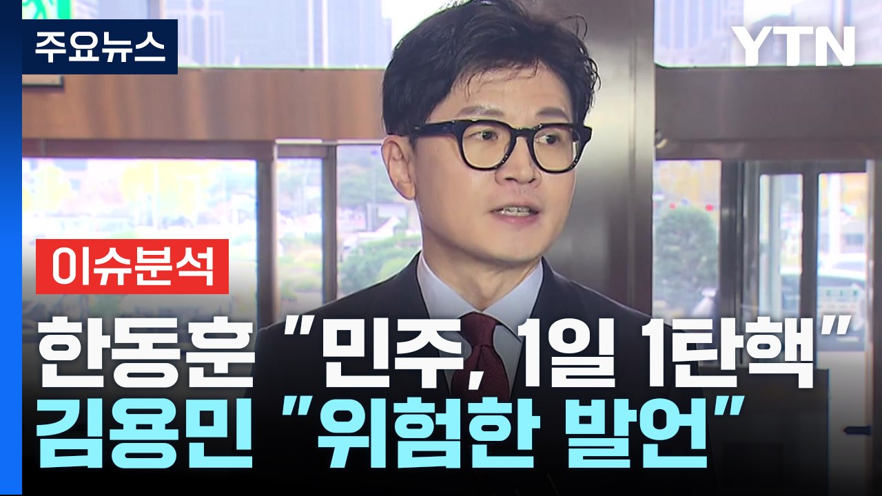[뉴스라이브] 한동훈 "민주당, 하루 한 명씩 탄핵 추진" / YTN