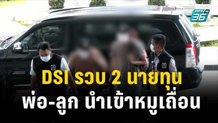 DSI รวบ 2 นายทุนพ่อ-ลูก นำเข้าหมูเถื่อน| โชว์ข่าวเช้านี้ | 15 พ.ย. 66