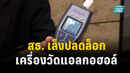 สธ. เล็งปลดล็อกเครื่องวัดแอลกอฮอล์ให้นักดื่มพก| โชว์ข่าวเช้านี้ | 15 พ.ย. 66