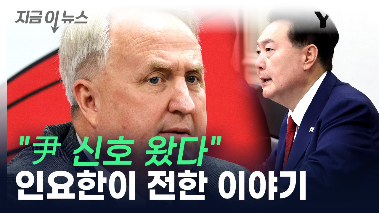 "거침없이 하라고..." 인요한, 尹 측에게 받았다는 신호 공개  [지금이뉴스]  /...