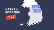 탄력 받은 '1기 신도시'...대상지는 어디? [앵커리포트] / YTN