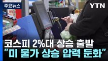 美 물가 둔화에 우리 증시도 환호...코스피 2%대 상승 출발 / YTN