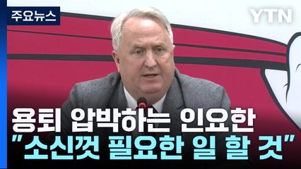 인요한 "尹 측에서 소신껏 하라는 신호 받았다" / YTN