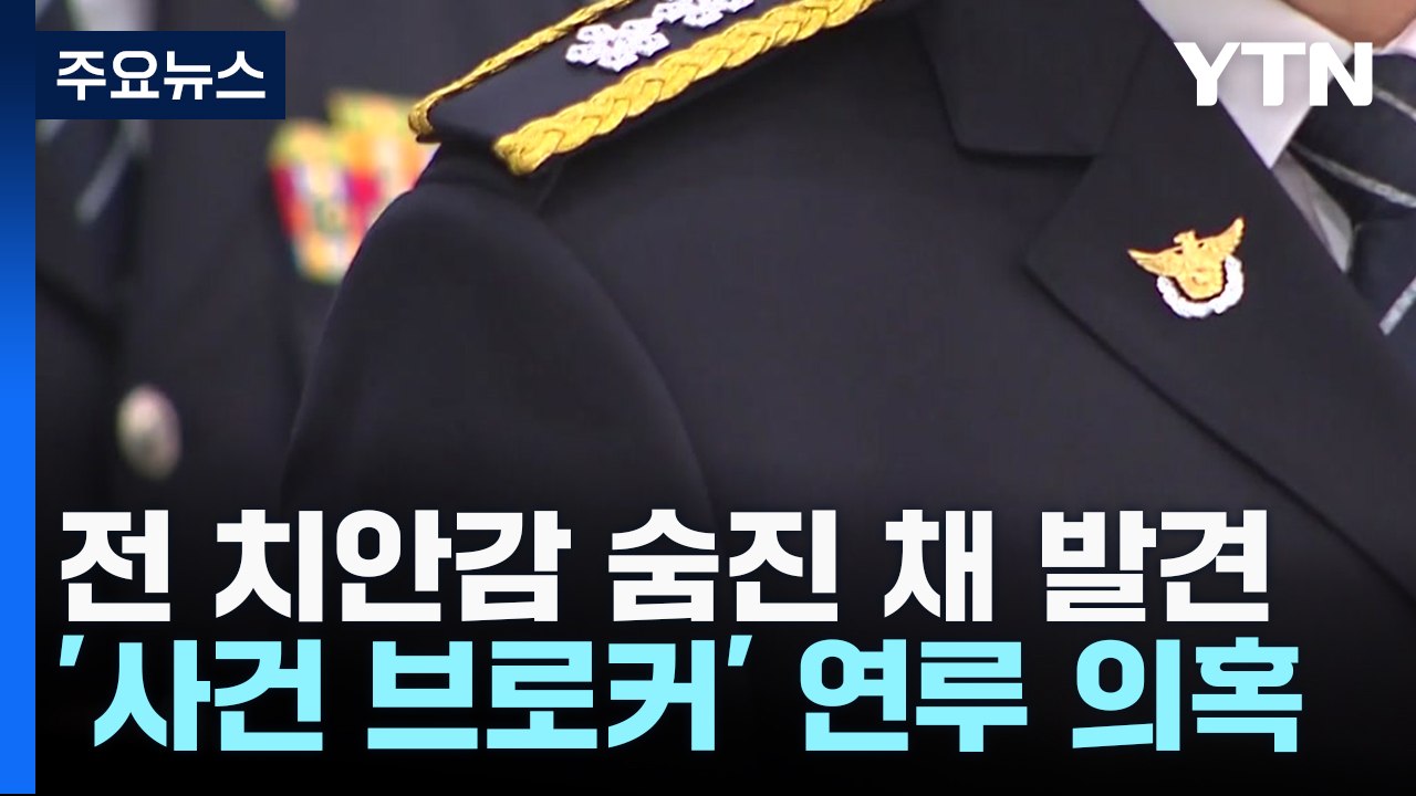 전직 치안감 숨진 채 발견...'사건 브로커' 연루 의혹 / YTN