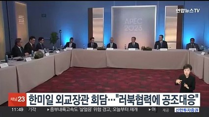 한미일 외교장관 회담…"러북 협력에 공조대응"
