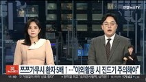 한달 새 쯔쯔가무시 환자 5배↑…