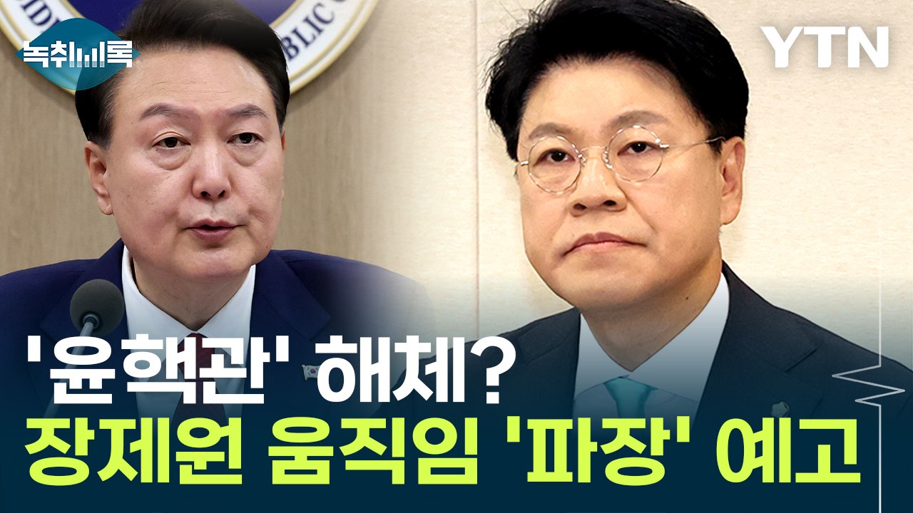 '윤핵관' 해체?...장제원 움직임 '파장' 예고 [Y녹취록] / YTN
