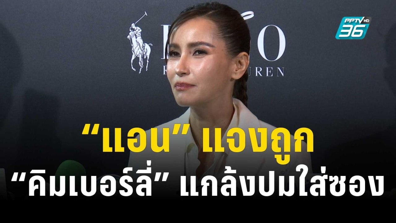 “แอน” แจงถูก “คิมเบอร์ลี่” แกล้งใส่ซอง 1 ล้าน |...
