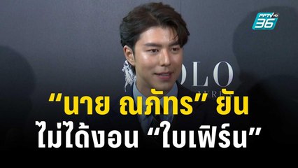 “นาย ณภัทร” ยันไม่ได้งอน “ใบเฟิร์น” แฮปปี้ควงคู่ทำงานที่สิงคโปร์ | ข่าวบันเทิง36 | 15 พ.ย.66