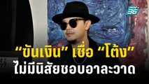 “ขันเงิน” เชื่อ “โต้ง” ไม่มีนิสัยชอบอาละวาด | ข่าวบันเทิง36 | 15 พ.ย.66