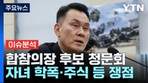 [뉴스앤이슈] 자녀 학폭·근무 중 주식...김명수 합참의장 후보자 자질 논란 / YTN